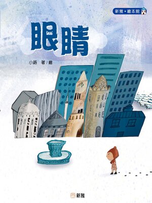 cover image of 眼睛